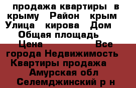 продажа квартиры  в крыму › Район ­ крым › Улица ­ кирова › Дом ­ 16 › Общая площадь ­ 81 › Цена ­ 3 100 000 - Все города Недвижимость » Квартиры продажа   . Амурская обл.,Селемджинский р-н